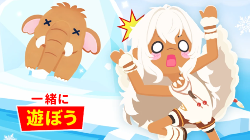 【一緒に遊ぼう】26年1月22日アップデート情報