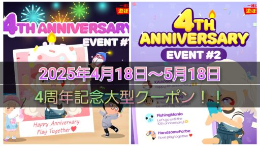 【一緒に遊ぼう】クーポンの最新情報