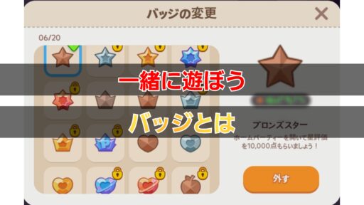 【一緒に遊ぼう】バッジ