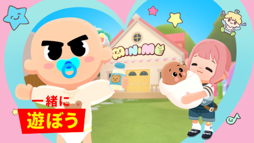 【一緒に遊ぼう】ミニミー