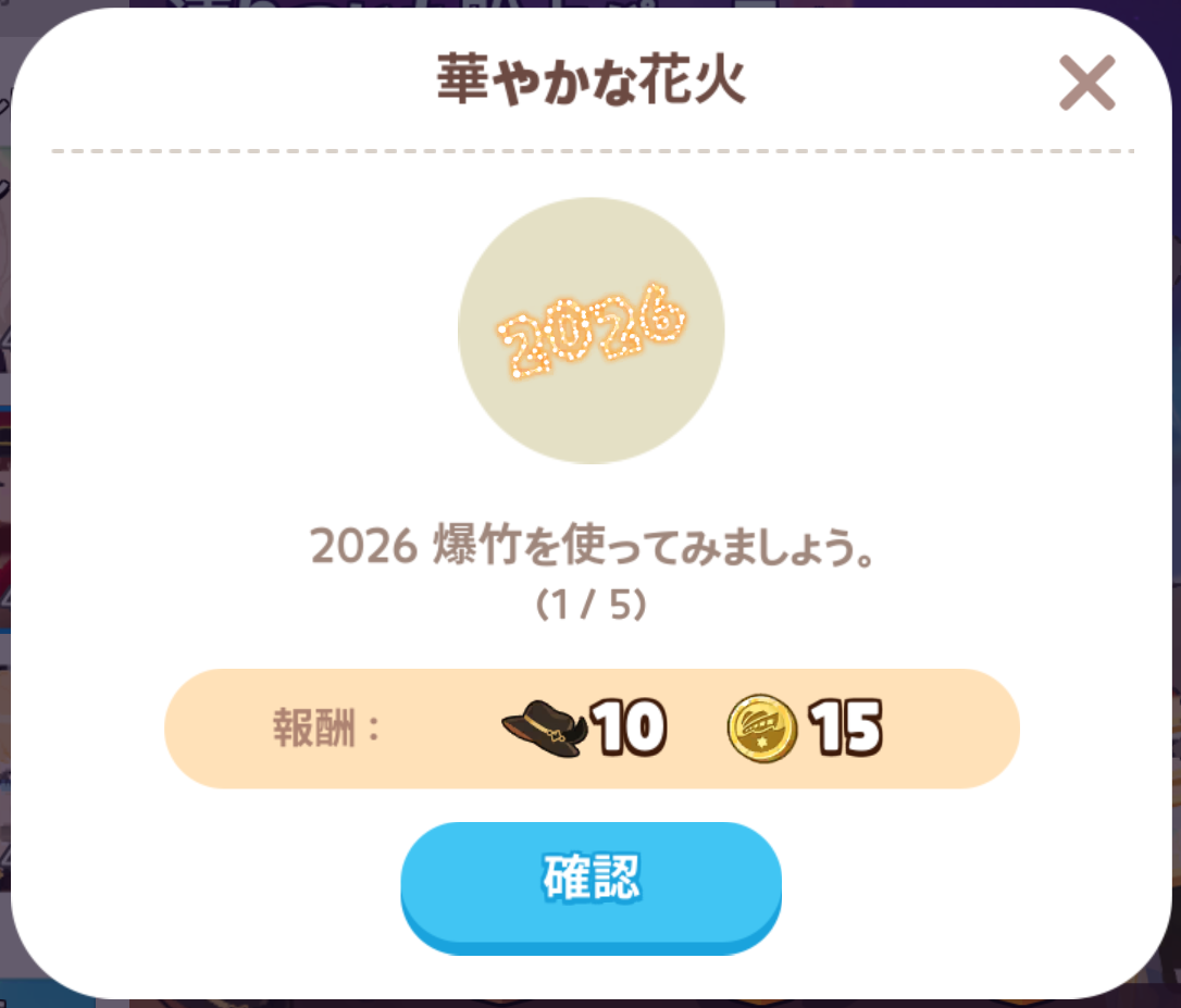 一緒に遊ぼう】25年12月26日アップデート情報 | 【一緒に遊ぼう】超攻略！ - ゲームウィキ.jp